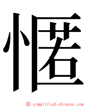 㥾 ming font