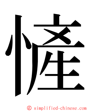 㦃 ming font