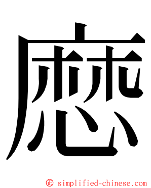 㦄 ming font