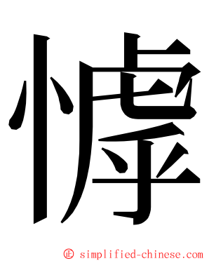 㦆 ming font