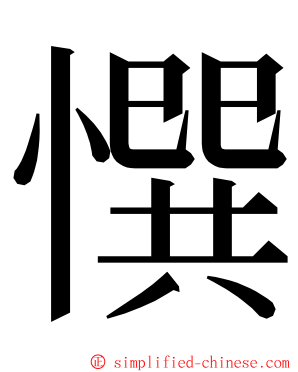 㦏 ming font