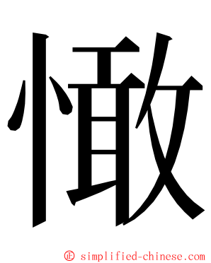 㦑 ming font