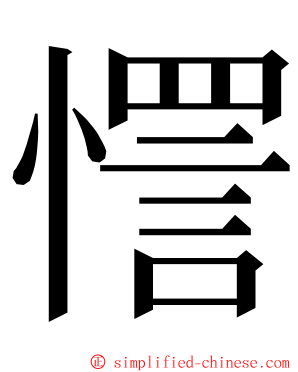 㦒 ming font