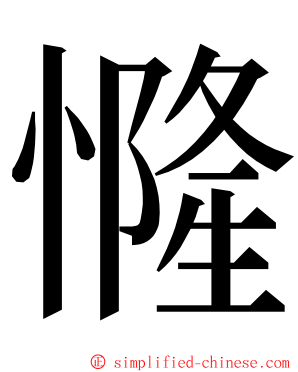 㦕 ming font