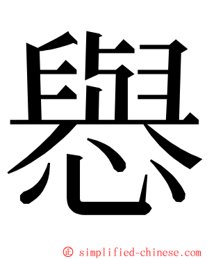 㦛 ming font