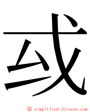 㦯 ming font