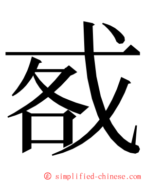 㦴 ming font