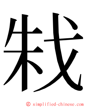 㦵 ming font