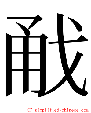 㦷 ming font