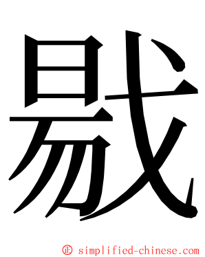 㦹 ming font