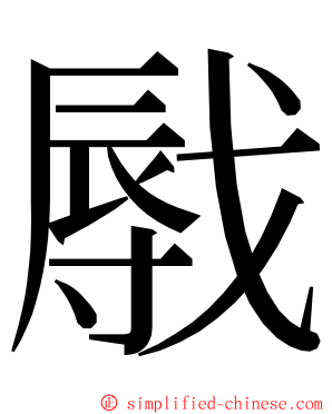 㦺 ming font