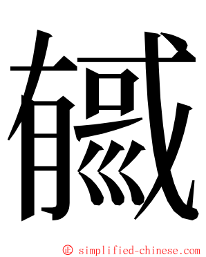 㦽 ming font