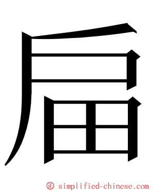 㧂 ming font