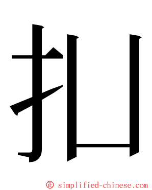 㧄 ming font