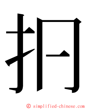 㧇 ming font