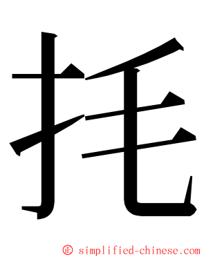 㧌 ming font