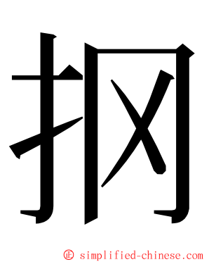 㧏 ming font