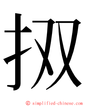 㧐 ming font