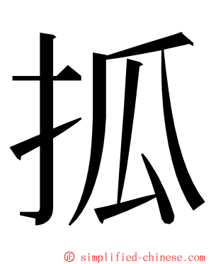 㧓 ming font