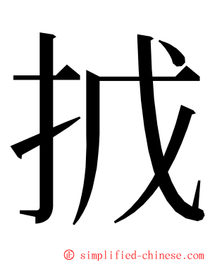 㧔 ming font