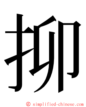 㧕 ming font