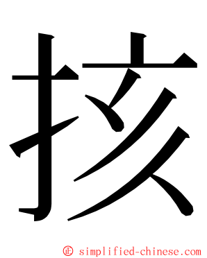 㧡 ming font