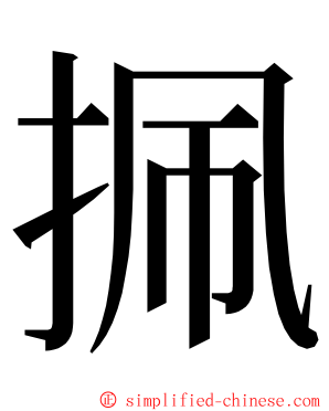 㧩 ming font