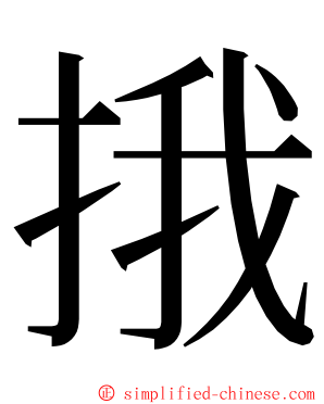 㧴 ming font