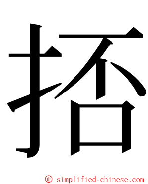 㧵 ming font