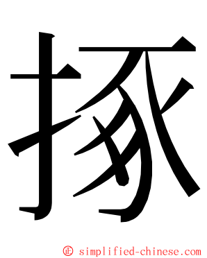 㧻 ming font