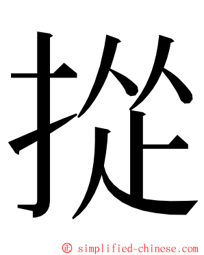 㧿 ming font