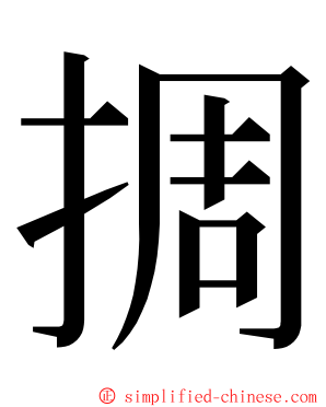 㨄 ming font