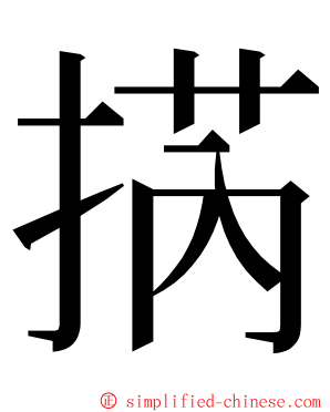 㨅 ming font