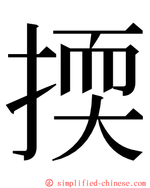 㨎 ming font