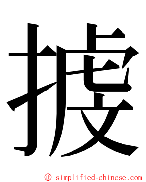 㨜 ming font