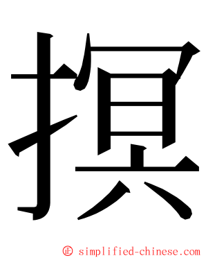 㨠 ming font