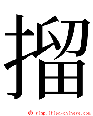 㨨 ming font