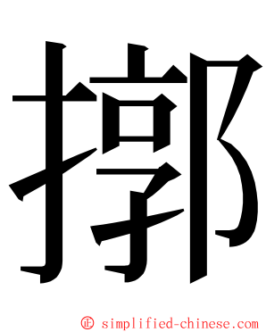 㨯 ming font