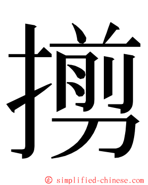 㨵 ming font