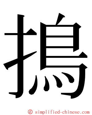 㨶 ming font