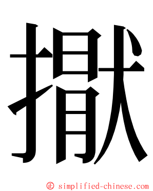 㩎 ming font