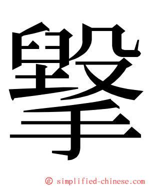 㩓 ming font