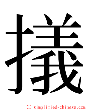 㩘 ming font