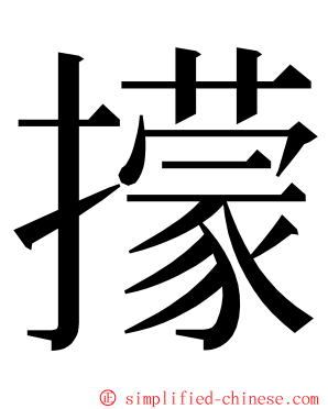 㩚 ming font