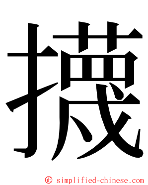 㩢 ming font