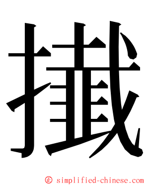 㩥 ming font