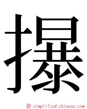 㩧 ming font