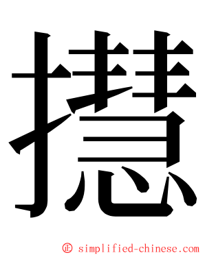 㩨 ming font