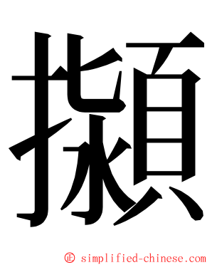 㩩 ming font