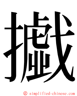 㩬 ming font